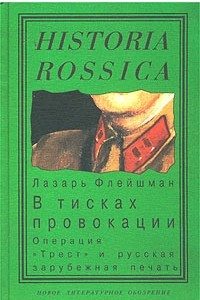 Книга Из истории журналистики русского Зарубежья. Том I. В тисках провокации. Операция 