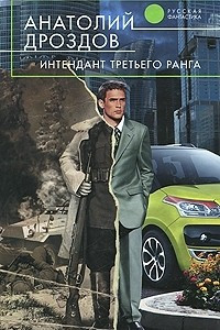 Книга Интендант третьего ранга