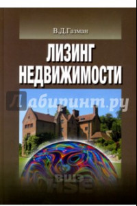 Книга Лизинг недвижимости. Учебное пособие для вузов