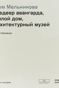 Книга Дом Мельникова. Шедевр авангарда, жилой дом, архитектурный музей