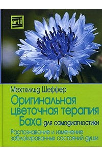 Книга Оригинальная цветочная терапия Баха для самодиагностики. Распознавание и изменение заблокированных состояний души