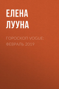 Книга Гороскоп Vogue: февраль 2019