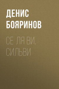 Книга Се ля ви, Сильви