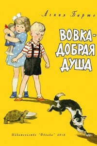 Книга Вовка - добрая душа