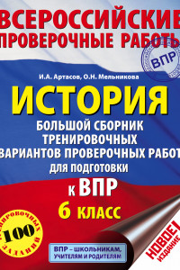 Книга История. Большой сборник тренировочных вариантов проверочных работ для подготовки к ВПР. 6 класс