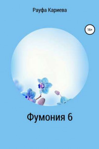 Книга Фумония 6