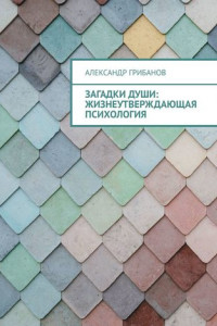 Книга Загадки души: Жизнеутверждающая психология