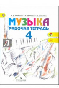 Книга Музыка. 4 класс. Рабочая тетрадь. ФГОС