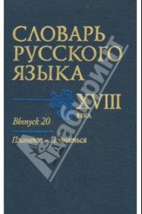 Книга Словарь русского языка XVIII века. Выпуск 20. Планета - Подняться