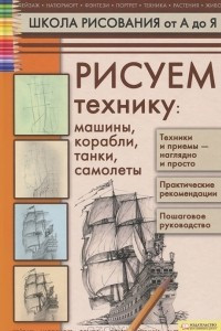 Книга Рисуем технику. Машины, корабли, танки, самолеты