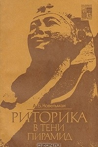 Книга Риторика в тени пирамид