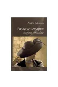 Книга Розовые истории и другие «однажды»