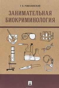 Книга Занимательная биокриминология