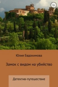 Книга Замок с видом на убийство