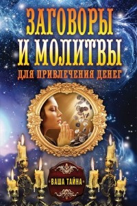 Книга Заговоры и молитвы для привлечения денег