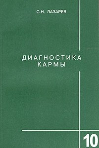 Книга Диагностика кармы. Книга 10. Продолжение диалога