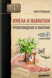 Книга Имена и фамилии. Происхождение и значение