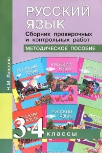 Книга Русский язык. 3-4 классы. Сборник проверочных и контрольных работ. Методическое пособие