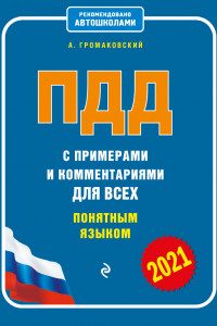 Книга ПДД с примерами и комментариями для всех понятным языком (ред. 2021 г.)