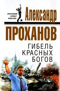 Книга Гибель красных богов