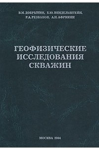 Книга Геофизические исследования скважин