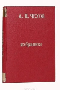 Книга А. П.Чехов. Избранное