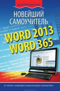 Книга Word 2013/365. Новейший самоучитель