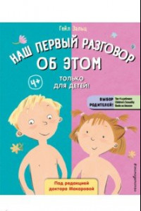 Книга Наш первый разговор об Этом. Только для детей!