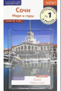 Книга Cочи. Море и горы. Путеводитель (с картой)