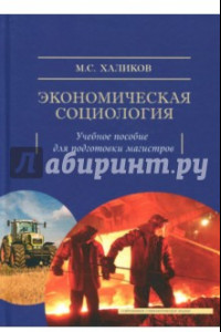 Книга Экономическая социология. Учебное пособие для подготовки магистров