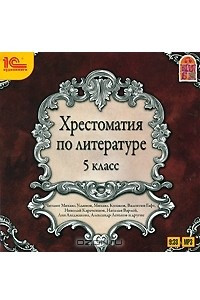 Книга Хрестоматия по литературе. 5 класс