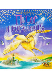 Книга Волшебные лошадки. Пегас и русалочка. Развивающая книга