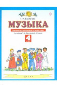 Книга Музыка. 4 класс. Дневник музыкальных путешествий к учебнику Т. И. Баклановой. ФГОС