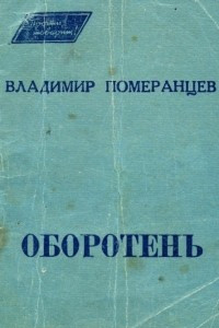 Книга Оборотень