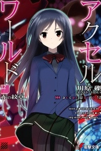 Книга Accel World. Том 12. Красный Герб