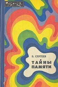 Книга Тайны памяти