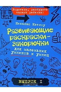 Книга Развивающие раскраски-закорючки для маленьких умников и умниц. Выпуск 1