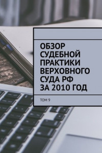 Книга Обзор судебной практики Верховного суда РФ за 2010 год. Том 9