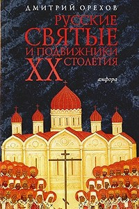 Книга Русские святые и подвижники XX столетия