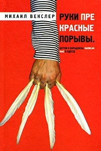 Книга Руки прекрасные порывы. Шутки и парадоксы, написанные в Одессе