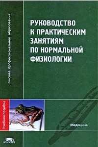 Книга Руководство к практическим занятиям по нормальной физиологии