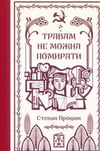 Книга Травам не можна помирати