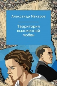 Книга Территория выжженной любви