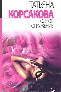 Книга Полное погружение