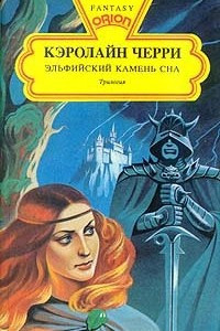 Книга Эльфийский Камень Сна