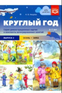 Книга Круглый год. Серия демонстрационных картин и конспекты интегрированных занятий (5-7 лет). Выпуск 2