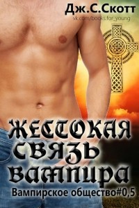 Книга Жестокая связь вампира