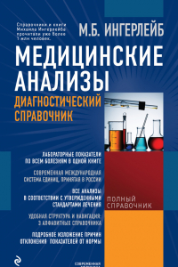 Книга Медицинские анализы. Диагностический справочник