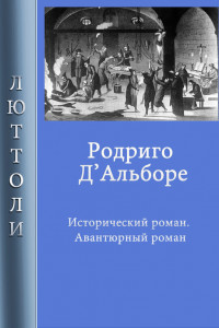 Книга Родриго Д’Альборе