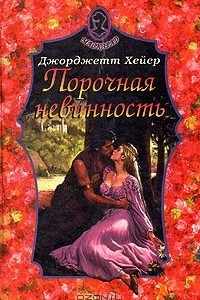 Книга Котильон. Порочная невинность